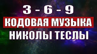 Открыли музыкальный код Николы Теслы 369 СЕКРЕТ [upl. by Michaud]