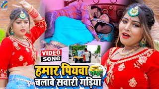 VIDEO Hamar Piyawa Chalawe Sawari Gadiya Antra Singh Priyanka  Bhojpuri Song 2021 [upl. by Frankhouse]