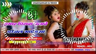 Hamar piyava chalave diesel Gadiya Bhojpuri DJ Malay music [upl. by Bock]